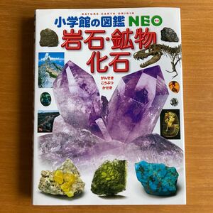 岩石　鉱物　化石　小学館の図鑑　NEO　ネオ