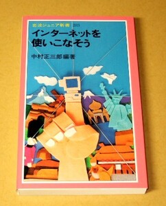 ★即決★【新品】インターネットを使いこなそう／中村正三郎（岩波ジュニア新書）