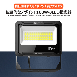 GOODGOODS LED LED投光器 100W 屋外 5000K 17000lm 昼白色 IP66 耐熱素材 新仕様ステー 放熱 防水 通気弁 屋外 取付やすい LD-E9W