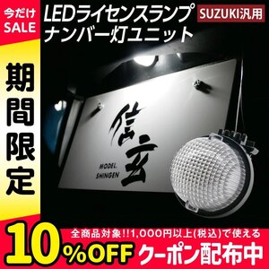 LEDライセンスランプ Kei HN11S HN12S HN21S HN22S ナンバー灯 1個組 スズキ汎用