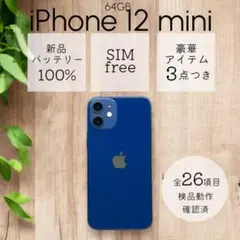 iPhone12 mini 本体 64GB SIMフリー ブルー アイフォン