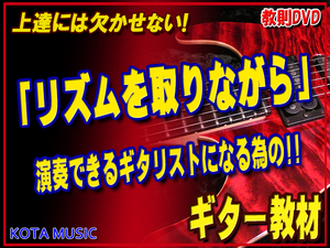 ■リズムを取りながらの演奏が出来るギタリストになる為の教則DVD　KOTA MUSIC