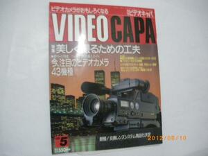 月刊ビデオキャパ１９９０年　５月号