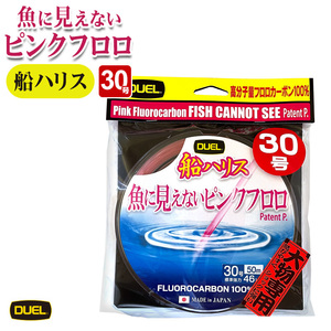 DUEL 魚に見えないピンクフロロ 船ハリス 30号 50m／45kg 大物専用 フロロカーボン 釣り