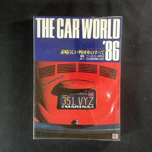 【 貴重品 】ザ・カーワールド 1986年 素晴らしい外国車のすべて / PHP研究所 / 旧車 国産車 外車 レトロ