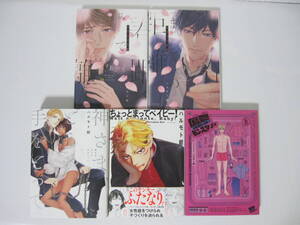 5冊 ハルモト紺【春までの距離上下巻/神さま、どうか手をとって/ちょっとまってベイビー！/偏愛ドラスティック・モンスター】