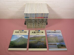 『 日本の名峰　全28巻+別巻　まとめて29冊セット 』 山と渓谷社