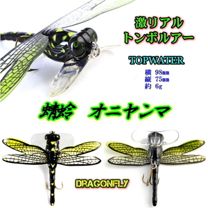 ■激リアル■トンボルアー■オニヤンマ■約10cm 6g / とんぼ・蜻蛉 / バス系・ナマズなど