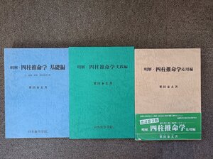 明解・四柱推命学 3冊セット揃い 基礎編・応用編・実践編 粟田泰玄 全巻外箱付き 1冊帯付き 日本推命学館/陰陽/運勢/運命/占い/B3412114