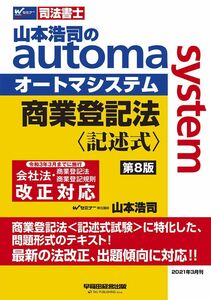 [A11718377]司法書士 山本浩司のautoma system 商業登記法 記述式 第8版