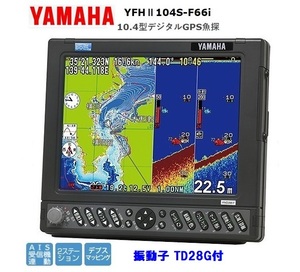 ヤマハ YFHII 104S-F66i 600w 10.4型 デジタル GPS魚探 600w 振動子 TD28G YAMAHA