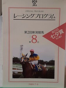 レーシングプログラム 25回七夕賞 19回高松宮杯 豪華メンバーGⅡ単枠指定馬メジロアルダン ダービー2着馬、ここは負けられない。