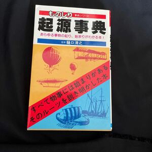 ものしり起源事典/樋口清之