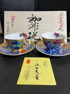 江口天童 色絵金彩 コーヒーカップ＆ソーサー ペア 木箱付き 未使用品　肥前有田焼