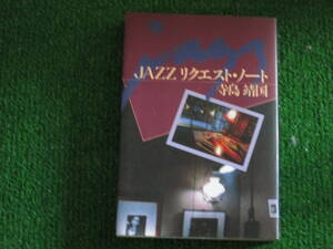 【送料無料】中古本 ★JAZZ リクエスト・ノート ☆アーティスト別 名演・名盤コレクション 寺島靖国　講談社