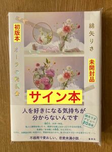 【サイン本】綿矢りさ オーラの発表会【初版本】デビュー20周年記念 芥川賞作家 小説 日本文学 集英社 帯付き 新品【未開封品】レア