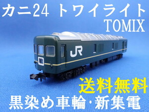 ■送料無料■ TOMIX カニ24 トワイライトエクスプレス色 黒染め車輪・新集電 銀河にも ■ 管理番号BT2408170121620AY