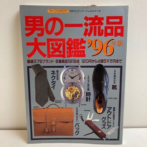 男の一流品大図鑑　96年版　本　雑誌　講談社　ライフカタログ　ダンディズム　イケオジ　376ブランド　アンティーク　ヴィンテージ