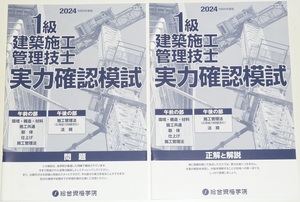 ◆即決◆1名限定2024年版◆令和6年度版◆1級建築施工管理技士◆実力確認模試◆第一次検定◆合計2冊◆問題◆正解解説◆一級建築施工管理技士