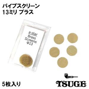 パイプ 喫煙具 スクリーン 13mm ブラス 5枚入り 火皿用 TSUGE 真鍮 柘製作所 ツゲ たばこ ゴールド煙草 タバコ メンズ