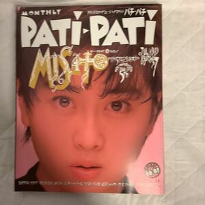 パチパチ 1989年7月号 創刊5周年記念特大号 渡辺美里表紙 付録ポスター付