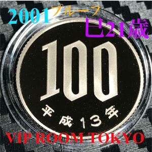 #100円硬貨 #プルーフ貨幣 開封品 平成13 年 保護カプセル入り 予備付 2001 proof coin 100 yen 1 pcs 流石にピカピカ 最上級。#桜白銅貨