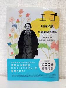 ■ エゴ 加藤和彦、加藤和彦を語る 帯付初版 CD付 スペースシャワーブックス 牧村憲一監修