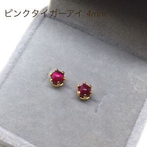 460【ピンクタイガーアイ】天然石一粒ピアス＊4mm