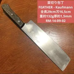 菜切り包丁　 FEATHER  全長29cm刃16,5cm厚約1,5mm送料無料