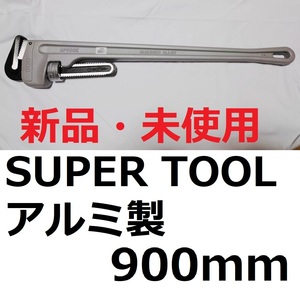 新品◆SUPER TOOL★アルミ AP900Eストレートパイプレンチ900mm 25A-100A38mm-125mmパイレン パイプレンチ スーパーツール