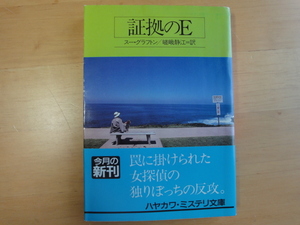 三方に焼けシミ有【中古】証拠のＥ/スー グラフトン/早川書房 海外文庫1-1