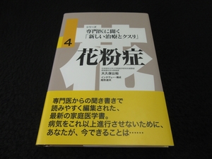 美品★帯付 本 『花粉症 (専門医に聞く「新しい治療とクスリ」4)』 大久保公裕■送120円　論創社　初期療法 治療法 薬 等○