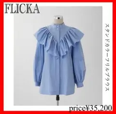 Flicka フリッカ　フリル付きスタンドカラーブラウス ¥35,200