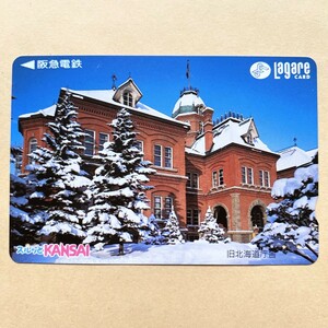 【使用済】 スルッとKANSAI 阪急電鉄 旧北海道庁舎
