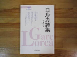 032 ◆ ロルカ詩集　小海永二訳　世界現代詩文庫21　土曜美術社出版販売　2000年第4刷