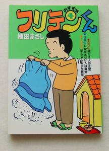 文庫コミック 「おすすめ フリテンくん　４　植田まさし　竹書房文庫」古本