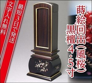 『最短3日で発送/文字入れ無料』優雅 風桜 黒檀 回出/繰出 4.5寸【唐木位牌・蒔絵位牌・モダン/家具調位牌】