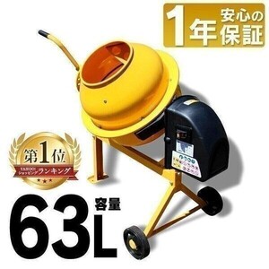 コンクリートミキサー 小型 家庭用 63L まぜ太郎 電動 モーター式 混練機 攪拌機 かくはん機 コンクリート モルタル 堆肥 肥料 農 YBD860