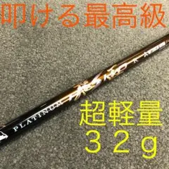 【新品】唯一無二の叩ける32g超軽量! 三菱/ワークス最高峰プラチナ飛匠シャフト