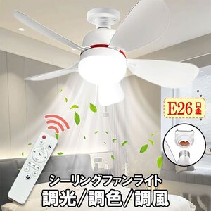 E26 LEDシーリングファンライト 静音 コンパクト 省電力20W ファン付き照明 調光調色調風 リモコン付 サーキュレーター CL-FAN40