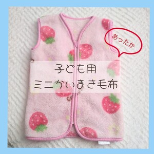 【在庫処分】古着 かいまき☆子ども服☆冬☆暖か☆いちご☆ピンク☆防寒☆キッズ☆フリース