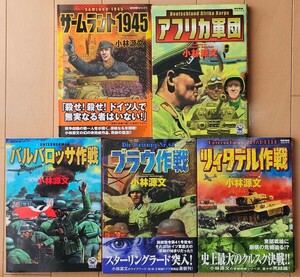 【初版中古美品】バルバロッサ作戦 ブラウ作戦 ツィタデル作戦 アフリカ軍団 ザームラント1945 小林源文 五冊セット