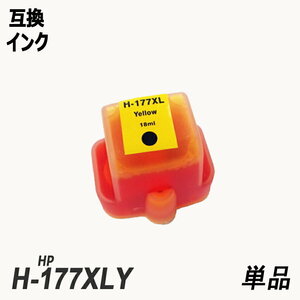 HP177XLY C8773HE 単品 増量 イエロー ヒューレット・パッカード プリンター用互換インク ICチップ付 残量表示機能付 ;B10523;