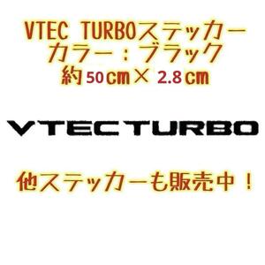 VTEC TURBO ステッカー ブラック 黒色 サイズ：大 ホンダ TypeR TYPE-R タイプＲ TYPE R シール NSX S2000 S660 オデッセイ シビック