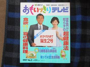 ★　おもいっきりテレビ　1997年　№2　　タカ85