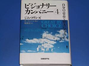 ビジョナリーカンパニー 4 自分の意志で偉大になる★ジム コリンズ★モートン・ハンセン★牧野 洋 (翻訳)★日経BP社