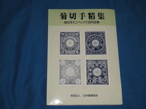 日本郵趣協会刊「菊切手精集～菊切手ミニペックス’８９作品集」1989年発行