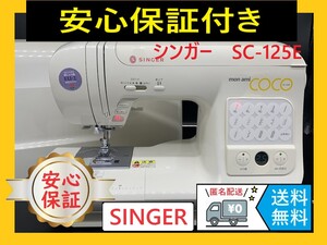 ★安心保証付き★　シンガー　SC-125E　整備済み　コンピューターミシン本体