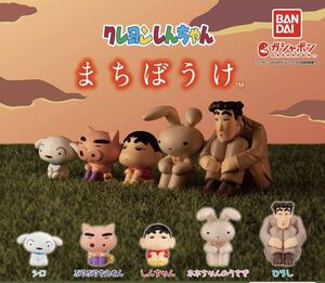 【新品未開封】クレヨンしんちゃん まちぼうけ 全５種 ガシャポン カプセルトイ ミニフィギュア BANDAI