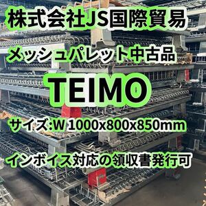 岐阜県発送　法人様向けキャンペーン実施中　11月限定セール　TEIMO 中古品30セット　 メッシュパレット 網カゴ　パレティーナ　足場　